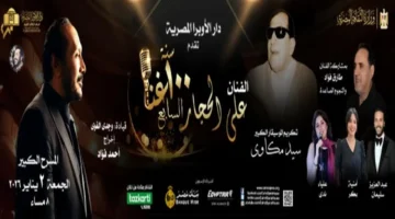 احتفال تاريخي.. 100 عام غناء علي الحجار يوم 2 يناير 2026 مع شروط التذاكر